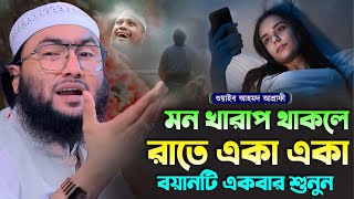 মন খারাপ থাকলে রাতে একা একা বয়ানটি একবার শুনুন┇শুয়াইব আহমদ আশ্রাফী┇Shuaib Ahmed Ashrafi┇Bangla Waz [upl. by Brote]