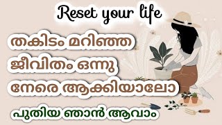 ജീവിതം ഒന്നു മുതൽ തുടങ്ങാം 😉 Reset your life malayalam motivation fabulous life by Aina [upl. by Eillac989]