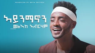 Melake Abraham  Aynmanon  ኣይንማኖን  New Eritrean Music 2020  Official Video [upl. by Sibylle988]