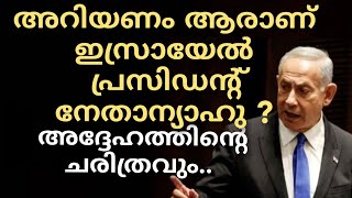 അറിയണം ആരാണ് ഇസ്രായേൽ പ്രസിഡന്റ്‌ നെതന്യാഹു  അദ്ദേഹത്തിന്റെ ക്രൂരതയും UnaisPappinisseri  ഉനൈസ് [upl. by Amsaj]