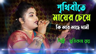 পৃথিবীতে মায়ের চেয়ে কি আর আছে দামি  Tomake Hariye Ma Go Chaina Kichu Ami  Smritikona Roy [upl. by Sadirah]