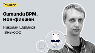 Camunda BPM Нонфикшен — Николай Шипяков Тинькофф [upl. by Heppman18]