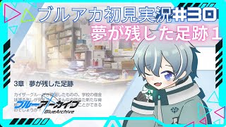 【ブルーアーカイブ】【夢が残した足跡１】遂に最新ストーリーだ！！【新任先生の初見実況30メインストーリー】 [upl. by Johan796]