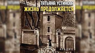 Жизнь продолжается Татьяна Устинова радиоспектакль слушать – Театр у микрофона [upl. by Etram]