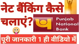 Pnb net banking kaise shuru kare and how to use pnb net banking [upl. by Tiersten]