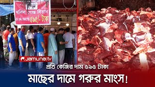 হঠাৎ করে কেন কমে গেলো গরুর মাংসের দাম কাহিনি কী  Beef Meat Price  Jamuna TV [upl. by Keverne104]