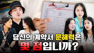 당신의 계약서 문해력 몇 점입니까🤔 Ep 1 근저당 amp 선순위임차보증금EBS전셋집 구하기 프로젝트 [upl. by Uball276]