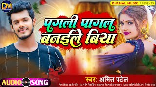 पगली पागल बनईले बिया  AmitPatel का हिट गाना  Pagali Pagal Banaile Biya  New Bhojpuri Song 2023 [upl. by Shargel]