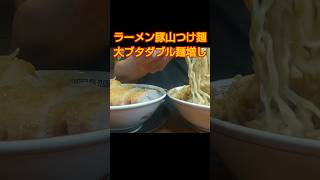 【豚山】つけ麺大ブタダブル麺増し [upl. by Giuseppe]