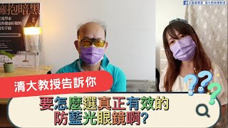 光電學家告訴你怎麼選真正有效的防藍光眼鏡！│抗藍害專家清大周卓煇教授 [upl. by Nema181]