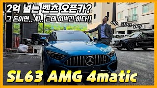 2억 넘는 벤츠 오픈카 SL63 AMG 이 돈이면 포르쉐 911 [upl. by Imailiv]