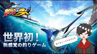 【釣りの達人】最近広告に流れてくる釣りゲームをやるお！目標 1000人登録者！初見さん大歓迎！ [upl. by Wilkens551]