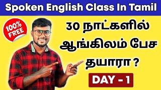 DAY 1  30 DAYS Free Spoken English Course In Tamil  Be Verbs  English Pesalam  Basic Grammar [upl. by Zehcnas]