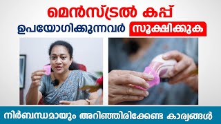 മെൻസ്ട്രൽ കപ്പ് ഉപയോഗിക്കുന്നവർ സൂക്ഷിക്കുക  Menstrual cup uses and Demo  How to use menstrual Cup [upl. by Gerrie726]