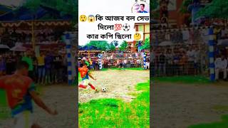 😱কি আজব বল সেভ দিলো💯⚽কার কপি ছিলো 🤔 ronaldo footballskils footballskills footballtricks [upl. by Lejna]