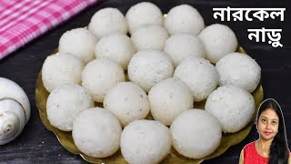 চিনির নারকেল নাড়ুChinir Narkel Naru RecipeBengali Style Coconut LadduChini Diye Narkel Naru [upl. by Willis136]