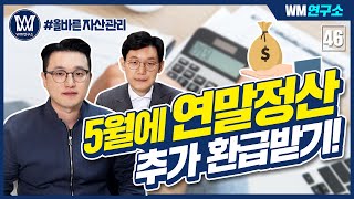 퇴사자 필독 5월에 연말정산 추가 환급받기 [upl. by Eittocs]