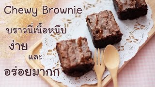 ทำบราวนี่เนื้อหนึบหนับ ง่ายและอร่อยม๊าก【 Chewy Brownie】 Baked by Me  EP1 [upl. by Simpson697]