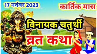 17 नवंबर 2023 विनायक गणेश चतुर्थी की कथा  ganesh Chaturthi Vrat katha  ganesh chauth ki kahani [upl. by Beekman]