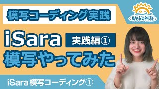 【超入門】実践！「iSara」模写コーディングをやってみた① ソースコード配布【HTML・CSS コーディング】 [upl. by Enimzaj]