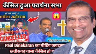 पॉल दिनाकरण का प्रार्थना सभा क्यों रद हुआ  Jesus calls ministry Paul dinakaran meeting cancelled [upl. by Itnahsa153]