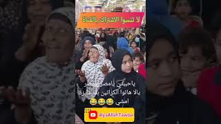 هاتوا الكرتونة عايزة امشي [upl. by Hannej]