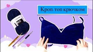 КРОПТОП КРЮЧКОМ ИЗ ПЛЮШЕВОЙ ПРЯЖИ ДЛЯ НОВИЧКОВ [upl. by Acnaiv]