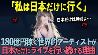 【海外の反応】「テイラーが日本でライブ！？」世界的歌姫テイラー・スウィフトが日本をツアーファイナルの地に選んだ理由とは？ [upl. by Nedra]