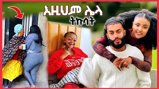 🛑ባለ 24ቱ አመት የWantiya ጀፍጃፊ😛  ፋታ የምያደርጉ አዳዲስ ቪዲዮች [upl. by Jamilla]