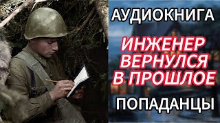 Аудиокнига ПОПАДАНЦЫ  ИНЖЕНЕР ВЕРНУЛСЯ В ПРОШЛОЕ [upl. by Nuri75]