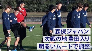 森保ジャパン 次戦の地・豊田入り 終始明るいムードで調整 [upl. by Henrion]