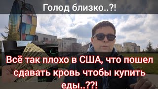 Курский мигрант сдает кровь в США чтобы купить поесть всё так плохо [upl. by Aelhsa]