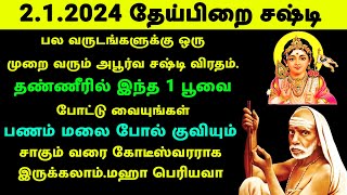 212024 தேய்பிறை சஷ்டி தண்ணீரில் இந்த பூவை போட்டு வையுங்கள் maha periyava [upl. by Lenssen326]