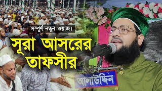 নতুন ওয়াজ  সম্পূর্ণ আলোচনা  সূরা আসরের তাফসীর  Dr Anayetullah Abbasi  Abbasi Tv  Ikrampur [upl. by Dlanar]