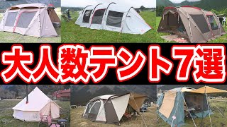 【ファミリーテント7種】大人数に人気キャンプ道具大公開🏕 [upl. by Nnaacissej443]