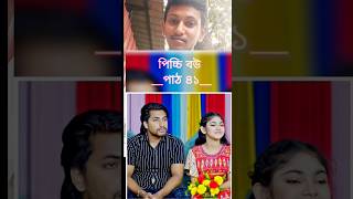 picchi bou part 41 Bangla new natok shots love video kul [upl. by Eniamreg]