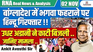 बांग्लादेश में भगवा फहराने पर हिन्दू गिरफ्तार  उधर अडानी ने काटी बिजली  जानिए मामला [upl. by Sofie]