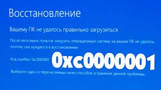 0xc0000001 ошибка при запуске Windows 10 как исправить [upl. by Nevlin]