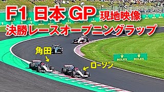 【F1】オープニングラップからのSC導入 2023年 F1日本グランプリ 決勝 スプーンコーナー現地映像 [upl. by Hoopen604]