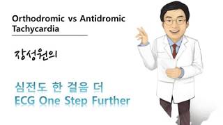 심전도 한 걸음 더 20 정방향 역방향 방실회귀빈맥 orthodromic antidromic AVRT [upl. by Ronda959]