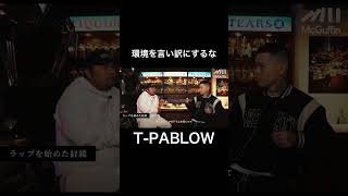 【TPABLOW】パブロから学ぶマインド mindset モチベーション 名言 tpablow hiphop badhop shorts メンタル [upl. by Iover]