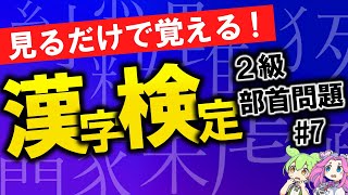 【見るだけで覚える】MENSA会員が考えた漢検2級部首問題 No7 [upl. by Schaffel493]