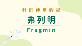 【針劑使用教學】弗列明 Fragmin 肝素 [upl. by Alliuqal79]