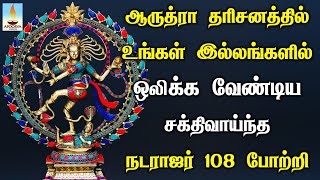 ஆருத்ரா தரிசனத்தில் உங்கள் இல்லங்களில் ஒலிக்க வேண்டிய சக்திவாய்ந்த நடராஜர் போற்றி  Apoorva Videos [upl. by Karlan]