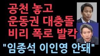 “노영민·임종석·이인영 안된다” 불출마 촉구 핵심은 전대협과 남총련의 주도권 싸움 [upl. by Neom79]