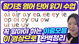 왕기초 영어 단어 읽는법  영어 왕기초 수업  중요한 영어 이중모음 발음 한방에 완성하기 [upl. by Nahtnahoj]