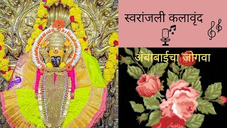 स्वरांजली कलावृंद स्मिता सहस्त्रबुध्दे smita sahasrabudhe नवरात्रीविशेष जोगवा  Navratri spcial [upl. by Genet]