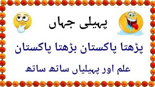 Paheliyan In Urdu With Answers [upl. by Niatirb]