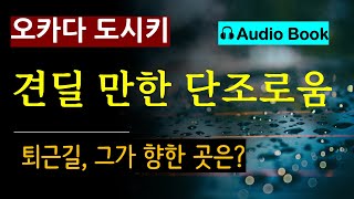 견딜 만한 단조로움오카다 도시키알마 quot금요일 퇴근길 그는 어디로 가고 있는가 오디오 북 일본 소설 [upl. by Joost167]