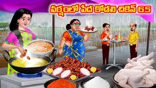 వర్షంలో పేద కోడలి చికెన్ 65 Atha vs Kodalu  Telugu stories  Telugu Kathalu  telugu moral stories [upl. by Akimal]